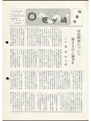 cover image of 広報龍ケ崎　1968（昭和43年）特集号